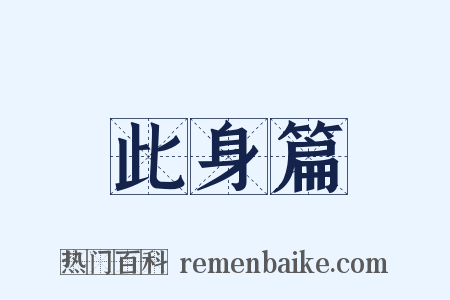 此身篇是什么意思的图片